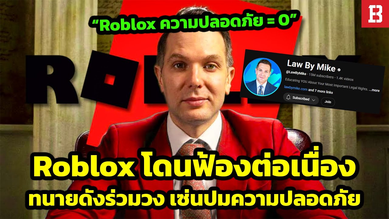 ดราม่าต่อเนื่อง Roblox: ยูทูบเบอร์ Law By Mike ฟ้อง Roblox เซ่นปมความปลอดภัยที่ไร้มาตรฐาน