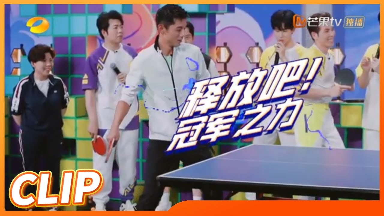 大黄蜂对连续丢分笑翻全场 张继科上演冠军实力 《夏日少年派》Teens Party in Summer EP3丨MangoTV
