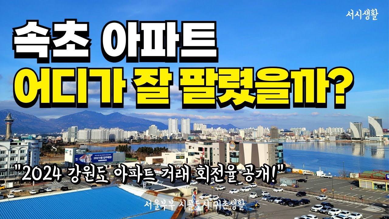 속초아파트 어디가 잘 팔렸을까? 매매 거래회전율 공개