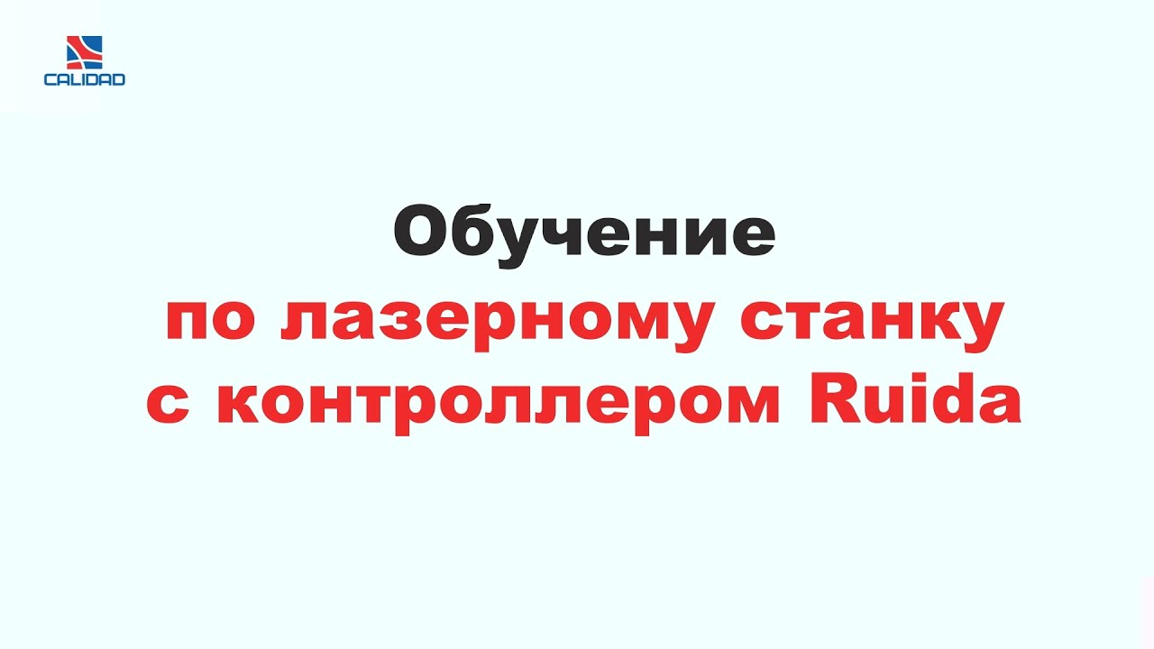 Лазер СО2, контроллер Ruida - обучение