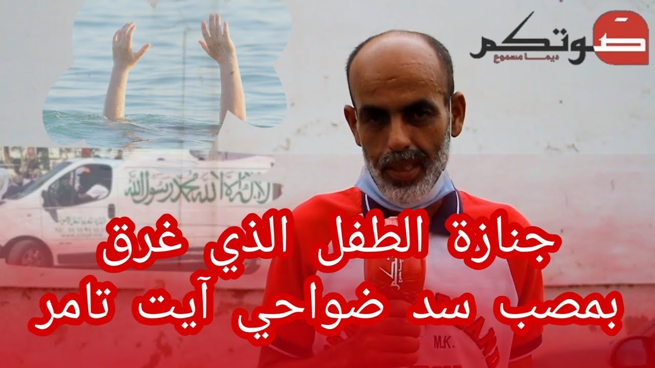 جنازة الطفل الذي غرق بمصب سد ضواحي آيت تامر و عائلته تحمل المسؤولية لحراس السد