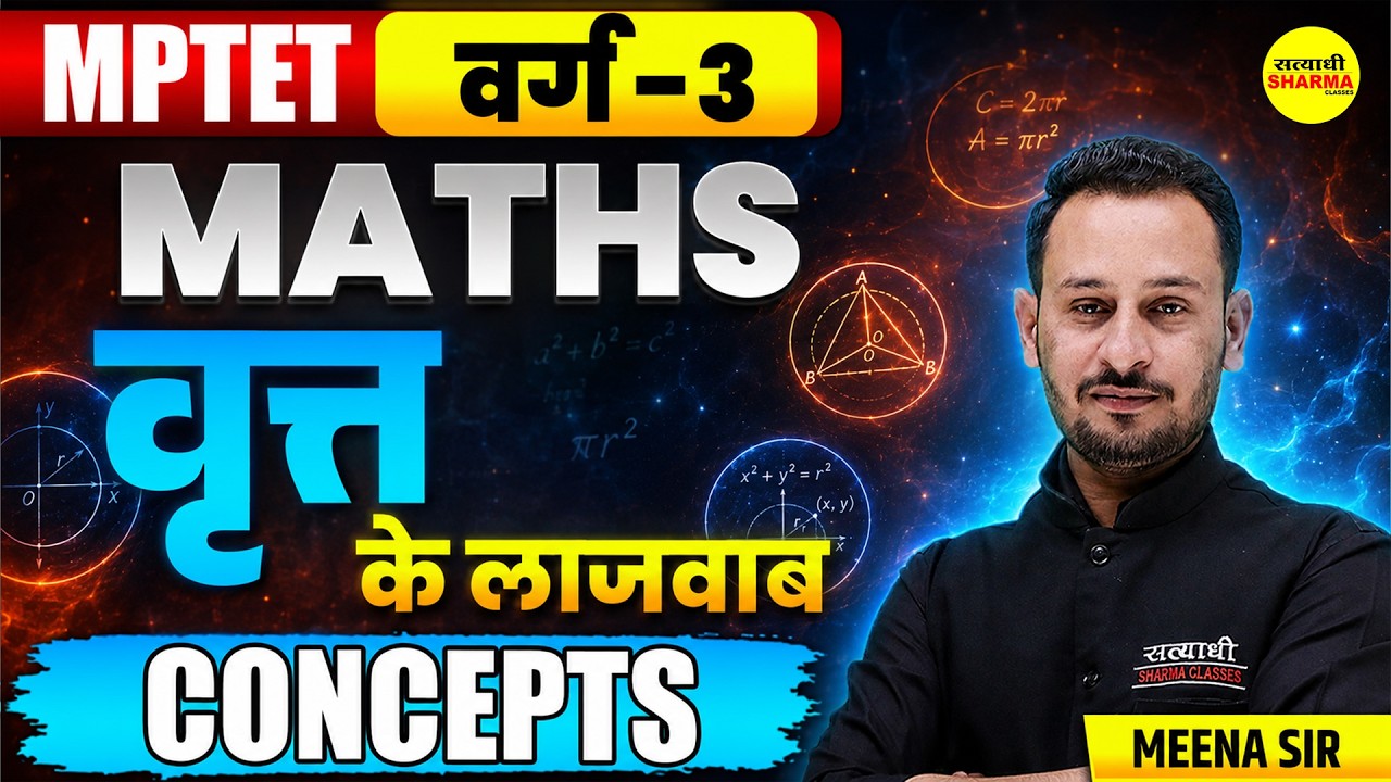 MPTET PATRATA VARG-3 MATHEMATICS VRITT CIRCLE KE LAJAWAB CONCEPTS,  BY MEENA SIR