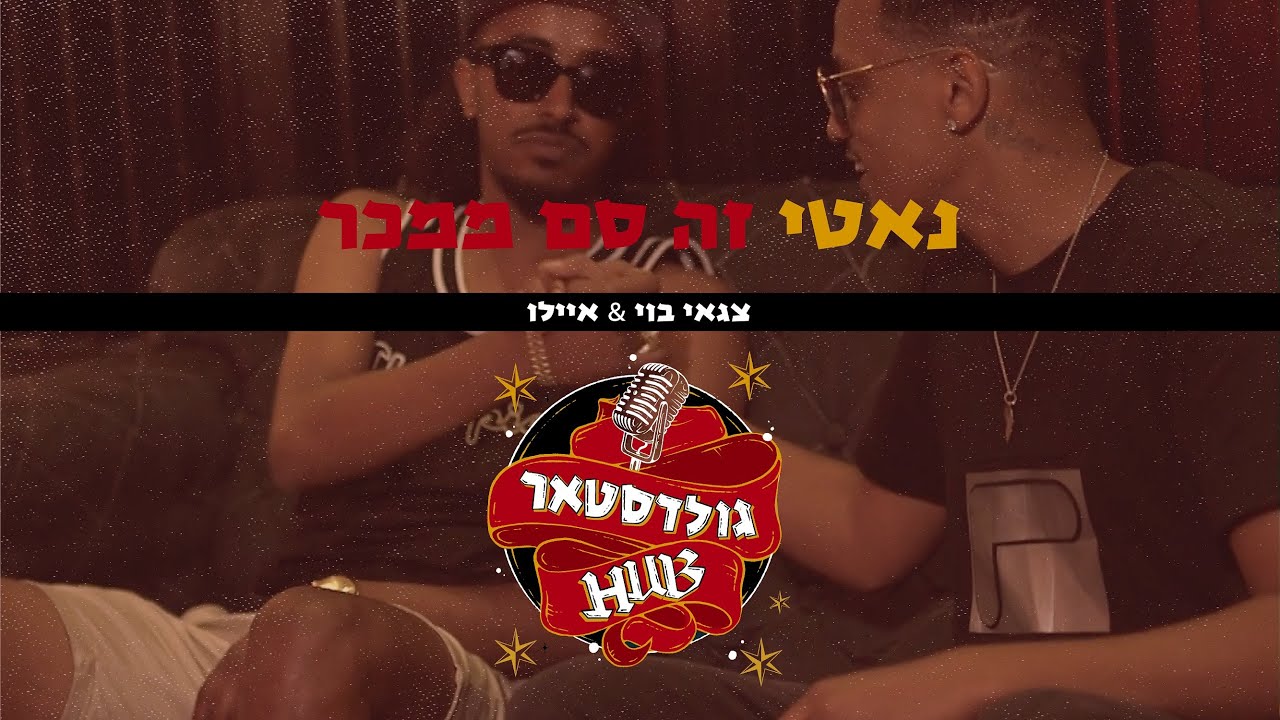 צגאי בוי & איילו – נאטי זה סם ממכר | GoldstarHUB | MASHUP