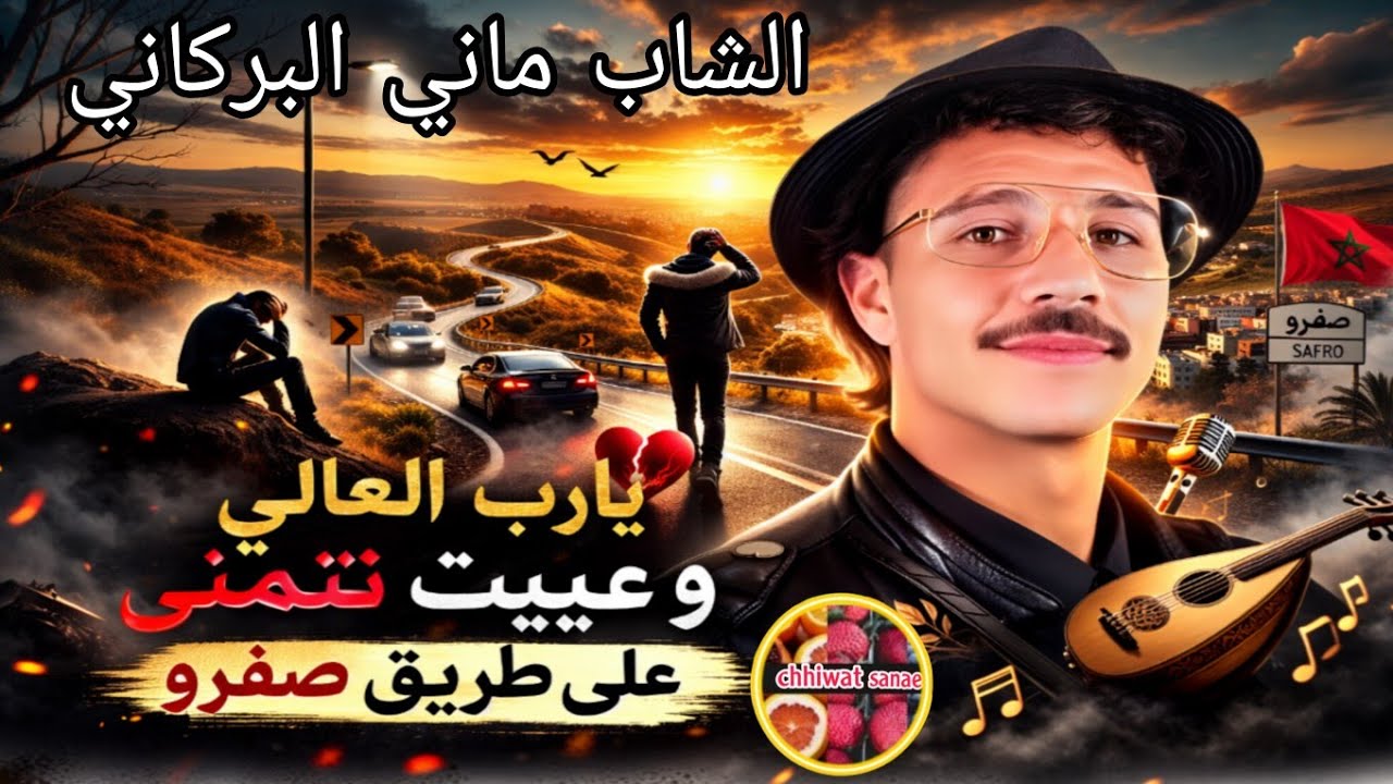 الشاب ماني البركاني يارب العالي وعييت نتمنى على طريق صفرو