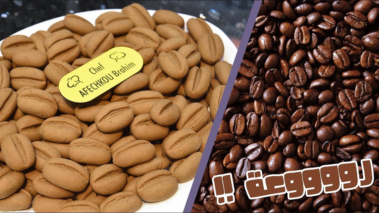 حلوى حبات القهوة اكثر من رااائعة هشيشة كتذوب فالفم و اقتصادية و لذيذة بزاااااف 😍