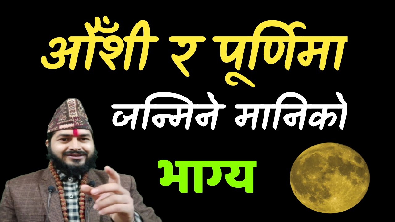 औँशी र पूर्णिमा जन्मिएको मानिसको भाग्य |Aushi ra purnima| Aushi ma janmeko manchhe| purnima janmafal
