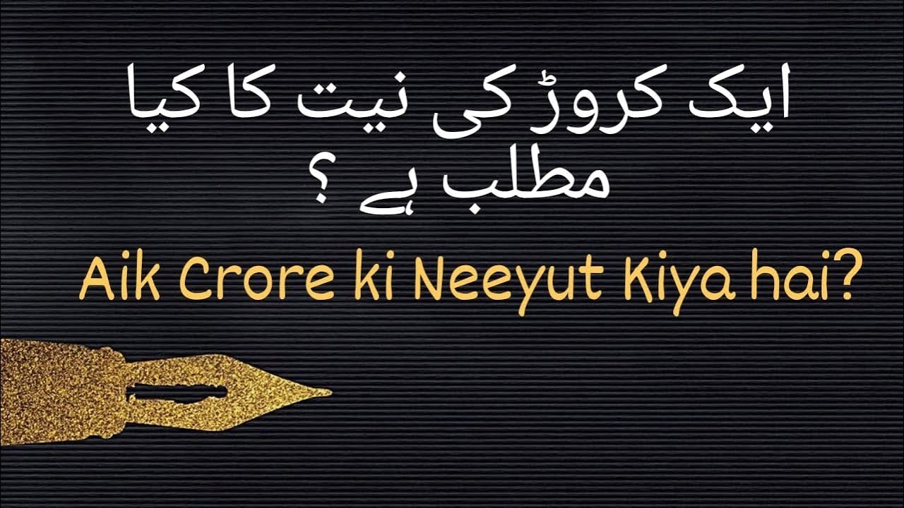 (73) 📿1 Crore(10 million) Ki Neeyut ka kiya matlab? / Ye neeyut kaisay kertay hain/