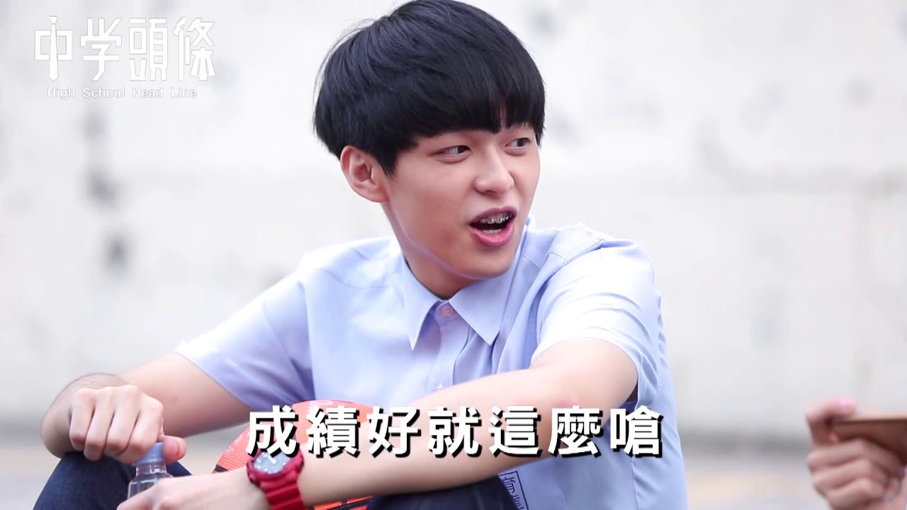 【中學頭條】完整版：學霸的高分秘笈 | CHOCO TV 追劇瘋