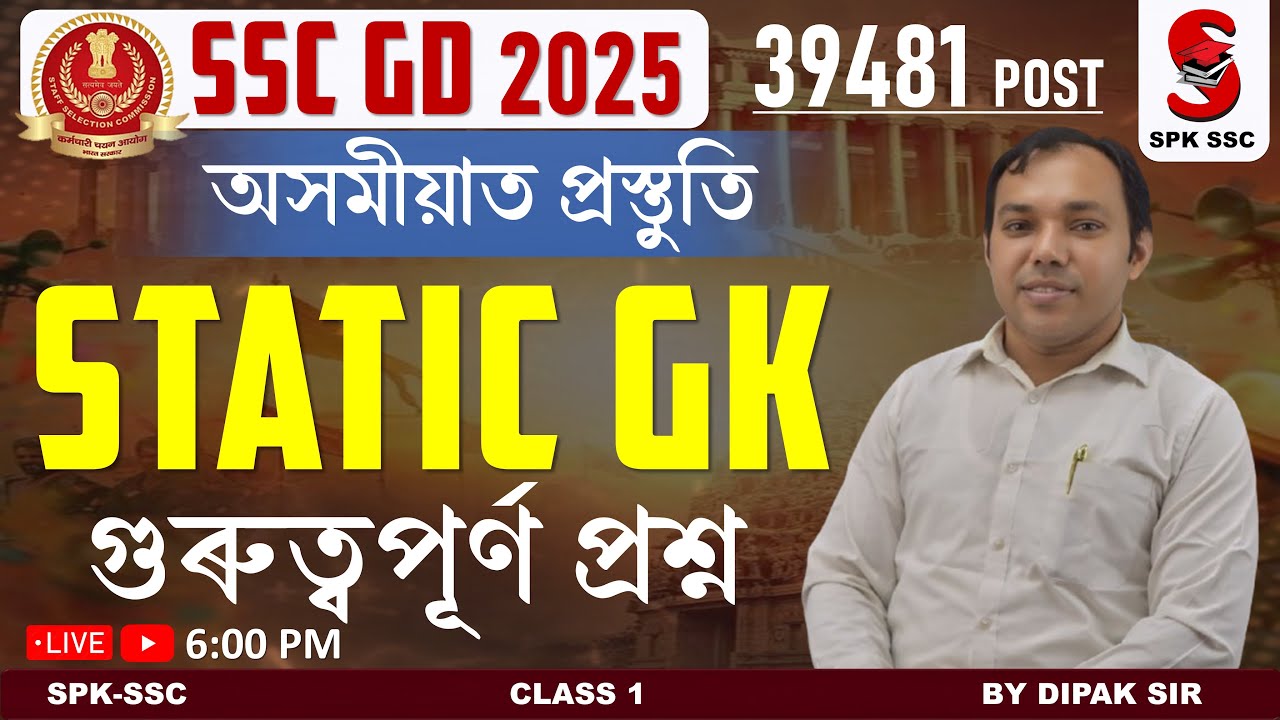SSC GD 2025 || অসমীয়াত প্ৰস্তুতি || Static GK (MCQs) || গুৰুত্বপূৰ্ণ প্ৰশ্ন II By Dipak Sir