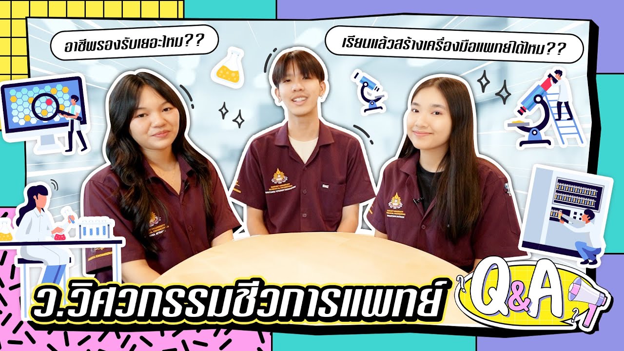 Q&A วิทยาลัยวิศวกรรมชีวการแพทย์ ม.รังสิต #dek67