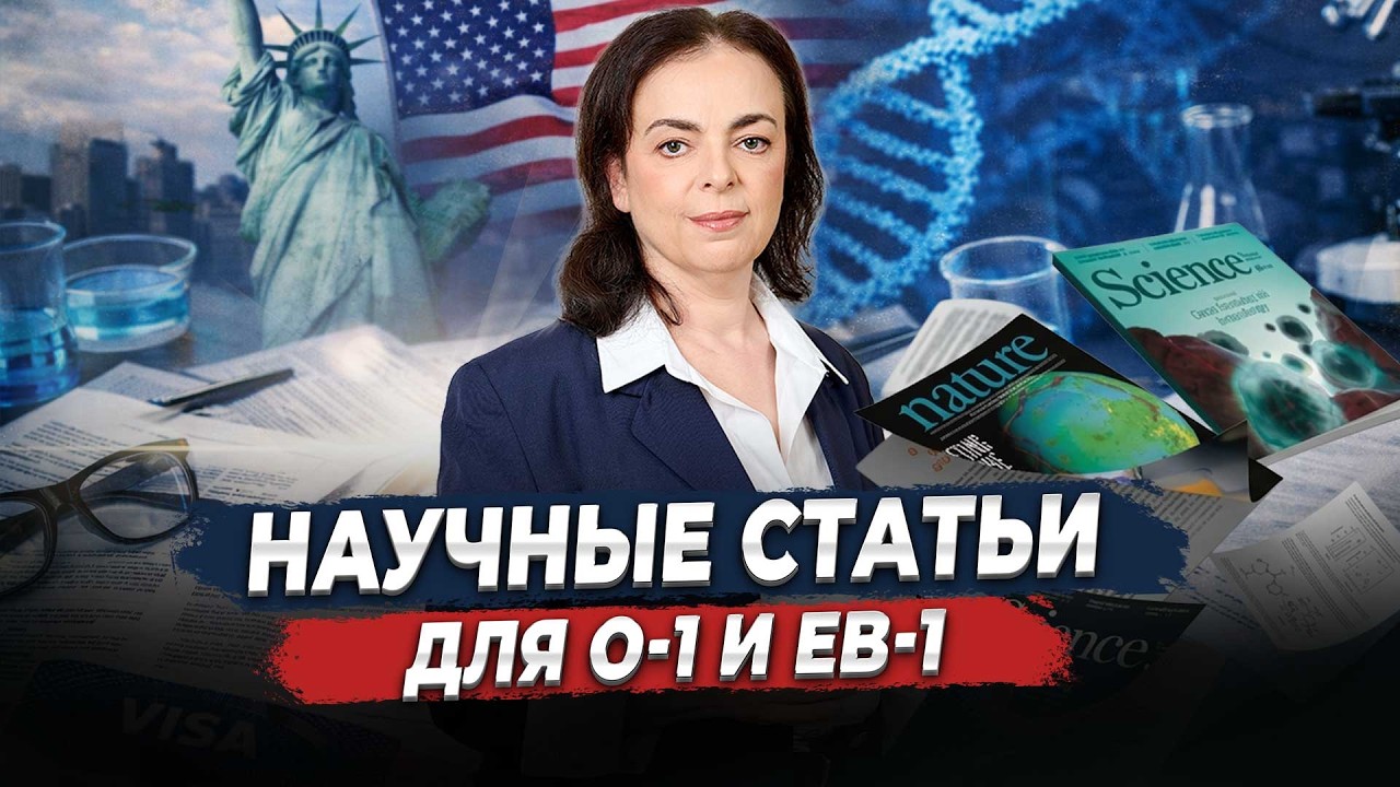 Научные статьи для O-1 и EB-1: какие публикации подходят