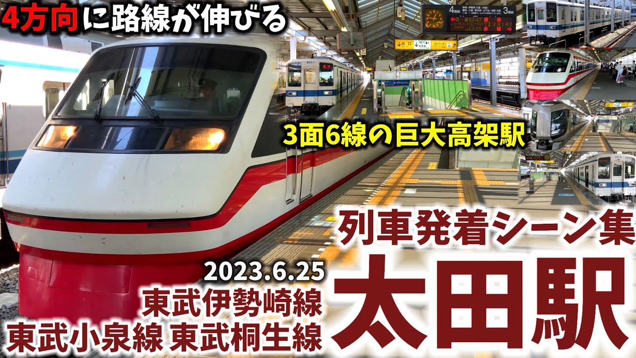 【3面6線の高架駅】太田駅列車発着シーン集[東武伊勢崎線,東武桐生線,東武小泉線,東武線,東武]（2023.6.2）