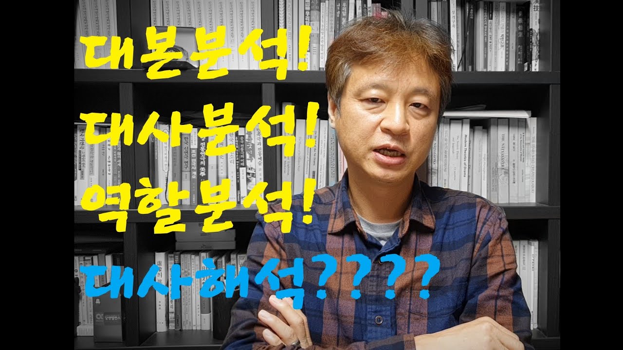연기 잘하는 법, 대본분석 대사분석 역할분석 작품분석 인물분석