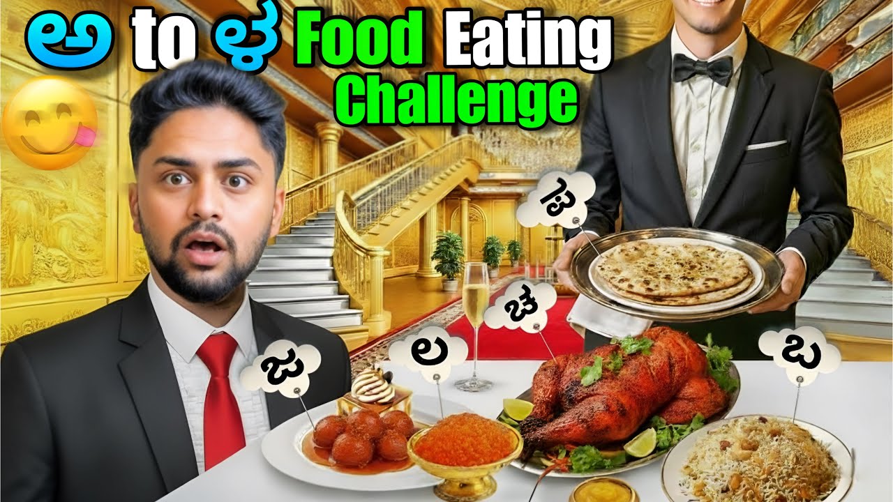 ಚ ಇಂದ ಚಿಕನ್🍗😋|ಅ to ಳ Food Eating Challenge|Kannada Food Vlog | Challenge|Vikas Gowda 