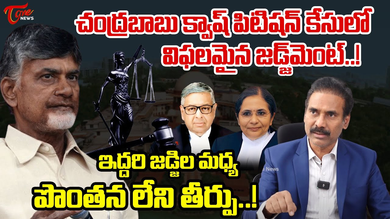 విఫలమైన జడ్జ్ మెంట్..! Sr Journalist Kandula Ramesh On CBN judgement | suprim court | TOne News