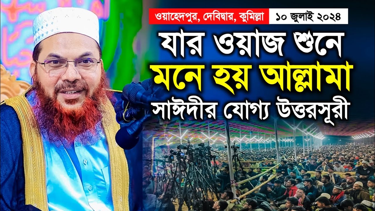 ওয়াহেদপুর মাহফিলে কামরুল ইসলাম সাঈদ আনসারী ওয়াজ ২০২৪ | Kamrul Islam Said Ansari Waz 2024