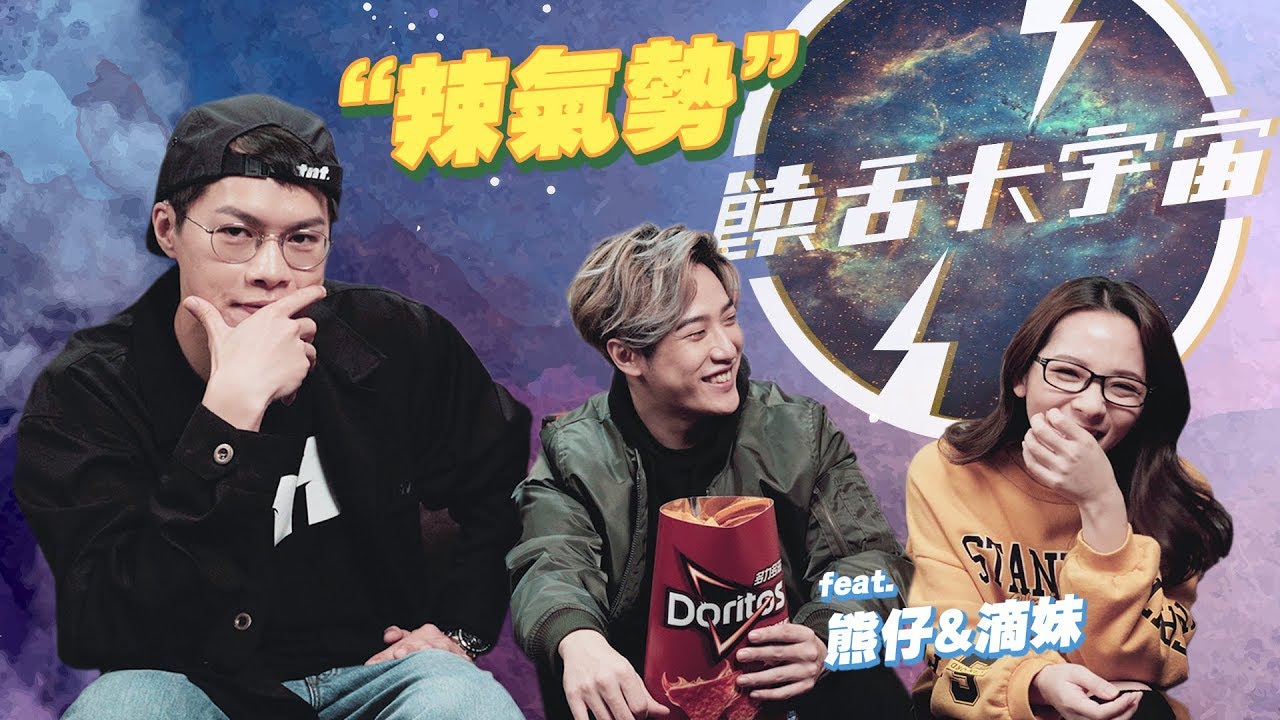 💣｜饒舌大宇宙｜辣氣勢｜異鄉人 Outlander feat. 熊仔＆滴妹
