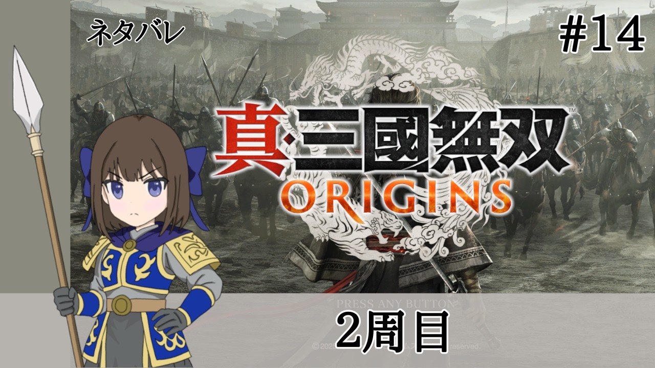 【ネタバレ】２周目の『真・三國無双 ORIGINS』その14