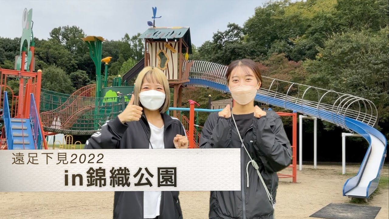 遠足下見in錦織公園