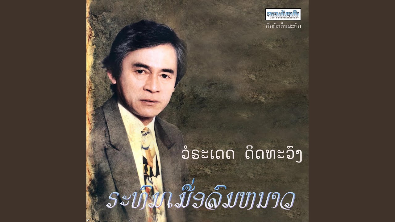 ຣະທົມເມື່ອລົມໜາວ
