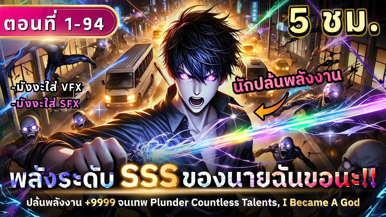 [ตอนที่ 1-94] : พลังระดับ SSS ของนายฉันขอนะ!! (ปล้นพลังงาน +9999 จนเทพ) #มังงะใหม่