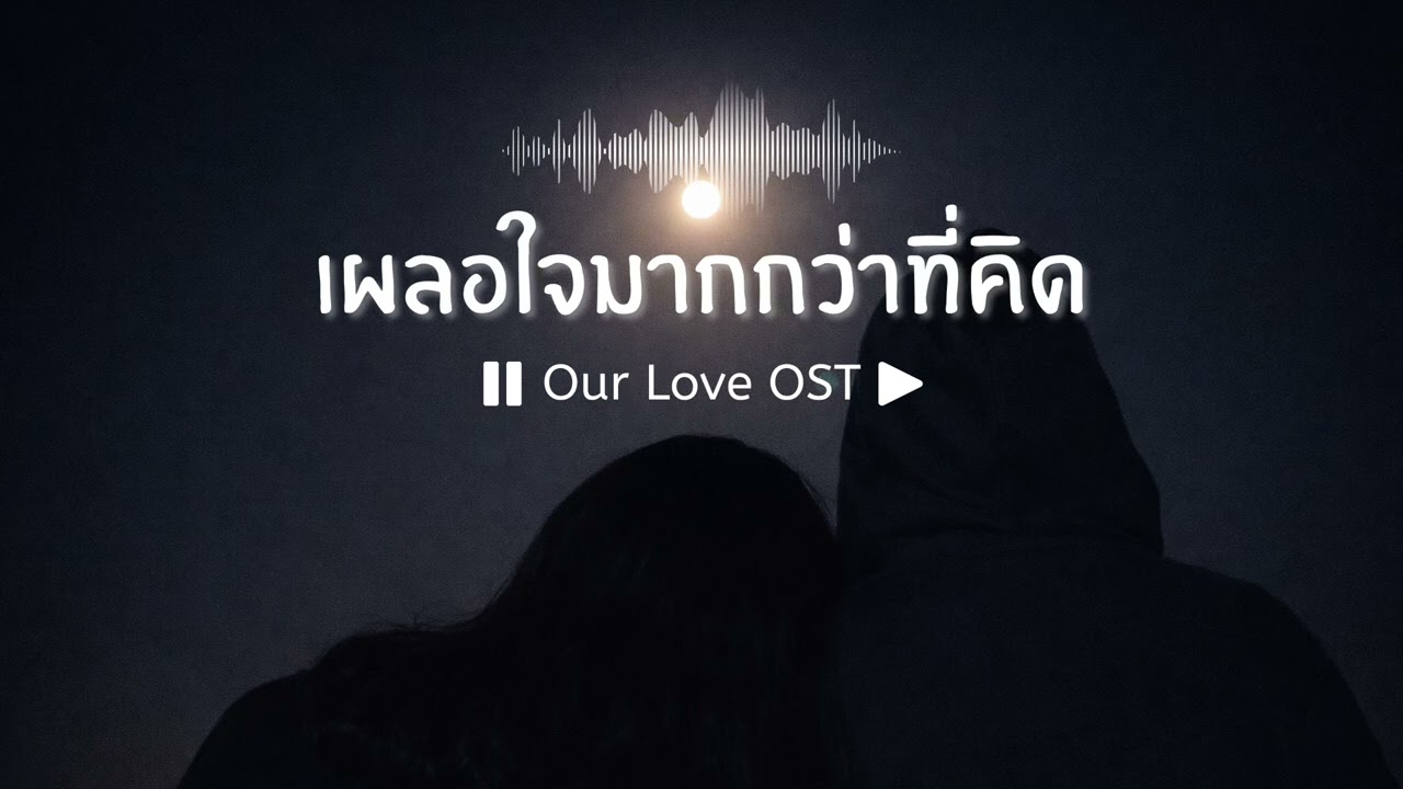 เผลอใจมากกว่าที่คิด | Our Love OST
