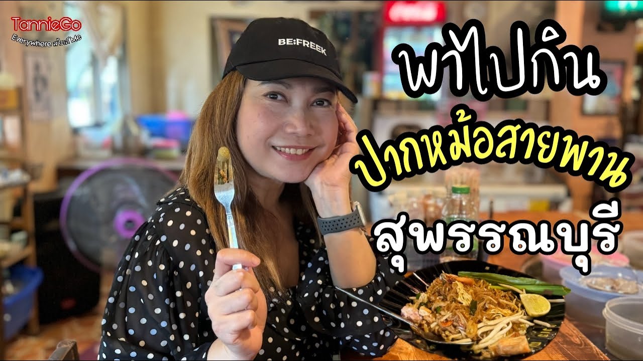 พาไปกินปากหม้อสายพาน ผัดไทยโบราณ ณ เมืองสุพรรณบุรี | TannieGo พาชิม