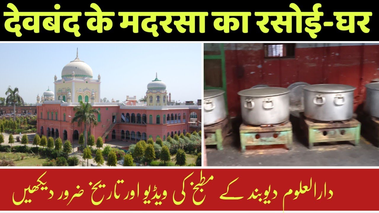 Video Madarsa Darul Uloom Deoband | Darul Uloom Deoband Ka Matbakh | دارالعلوم دیوبند | MTK Official