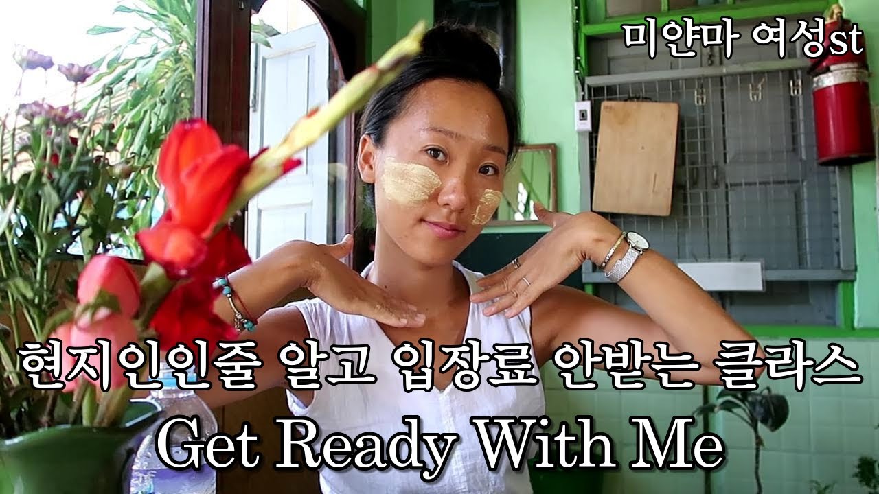 (국내최초) 미얀마 여자 스타일 겟레디윗미 GRWM