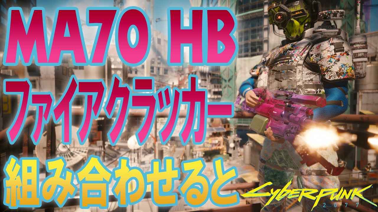 サイバーパンク2077 「MA70 HBとファイアクラッカー」「衝撃放電器とペインデューサー」「パイロマニアとヒートシールド」この組み合わせが面白い Ver.2.01仮初めの自由