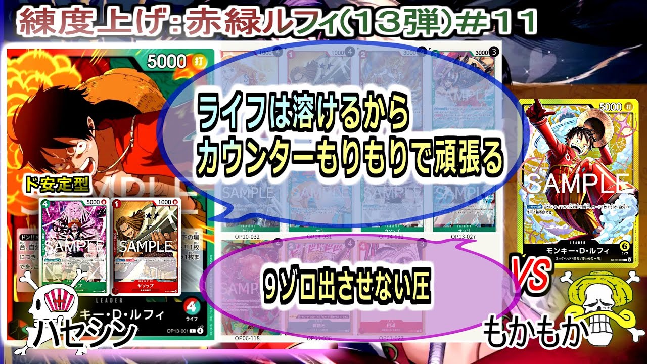 【ワンピカード対戦】Jan.2026(赤緑ルフィ１３弾＃１１)VS黄ルフィ。９ゾロ出せないことの方が多い。回数とデカパンをうまいこといなしたい。【ONE PIECE CARD GAME】