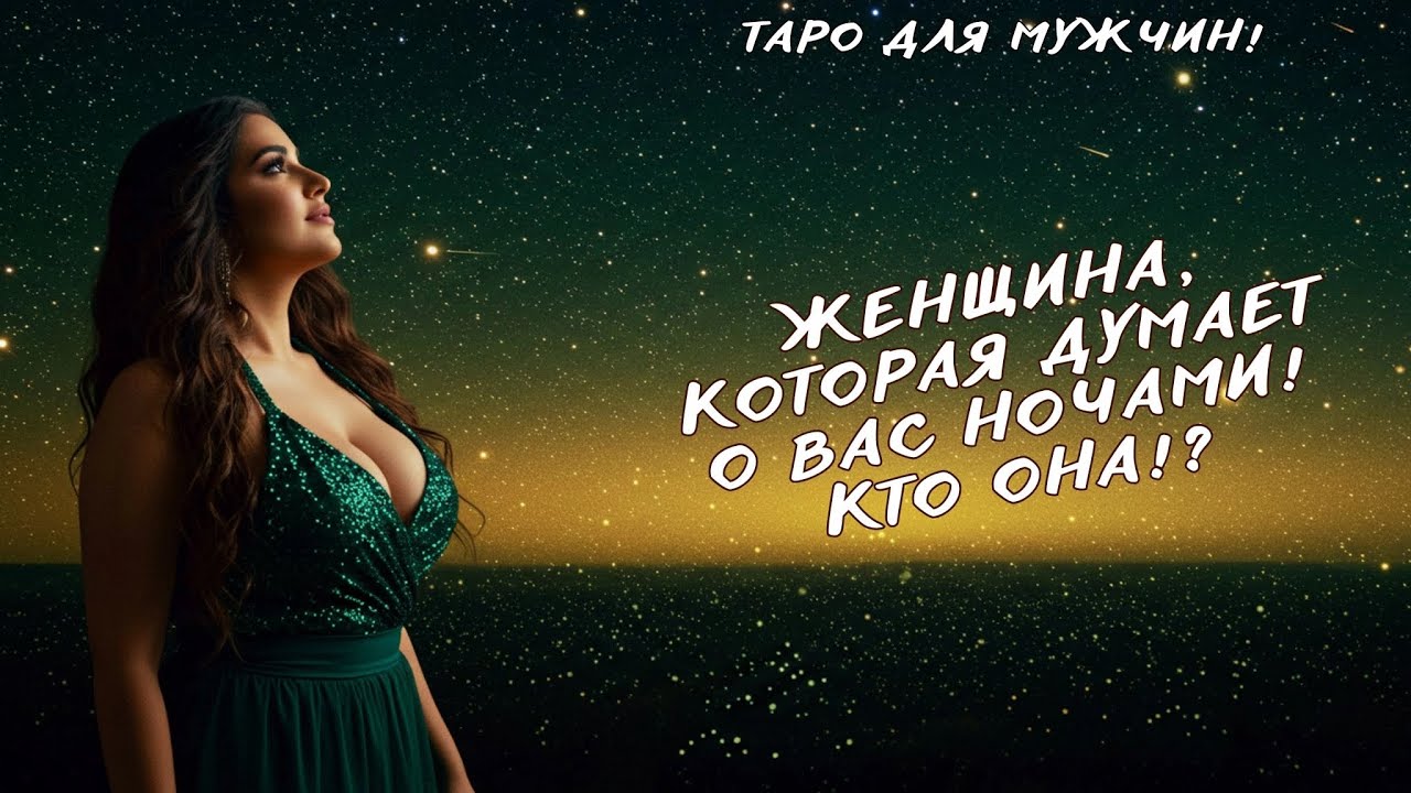 😍КАКАЯ ЖЕНЩИНА СКУЧАЕТ ПО ВАМ И ТАЙНО ЛЮБИТ ВАС🫵 таро для мужчин 