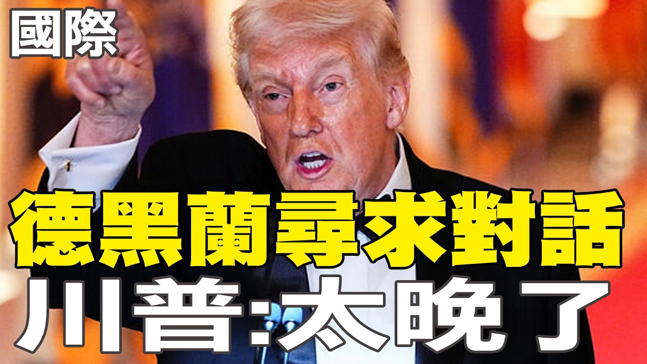 【每日必看】德黑蘭尋求對話 川普:太晚了｜北京強硬譴責美以! 紐時:川習會可能取消 20260304