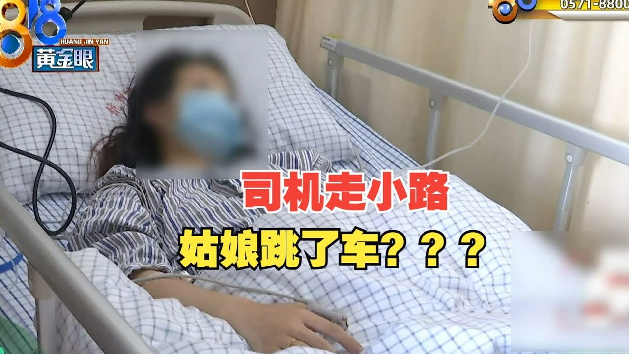 【1818黄金眼】网约车走小路，姑娘称被吓到跳车
