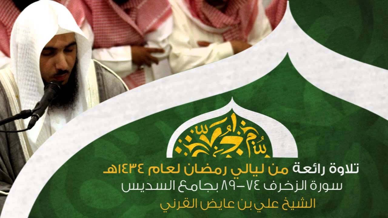 ونادوا يامالك |  تلاوة رائعة من صلاة التهجد  1434هـ الشيخ علي بن عايض القرني