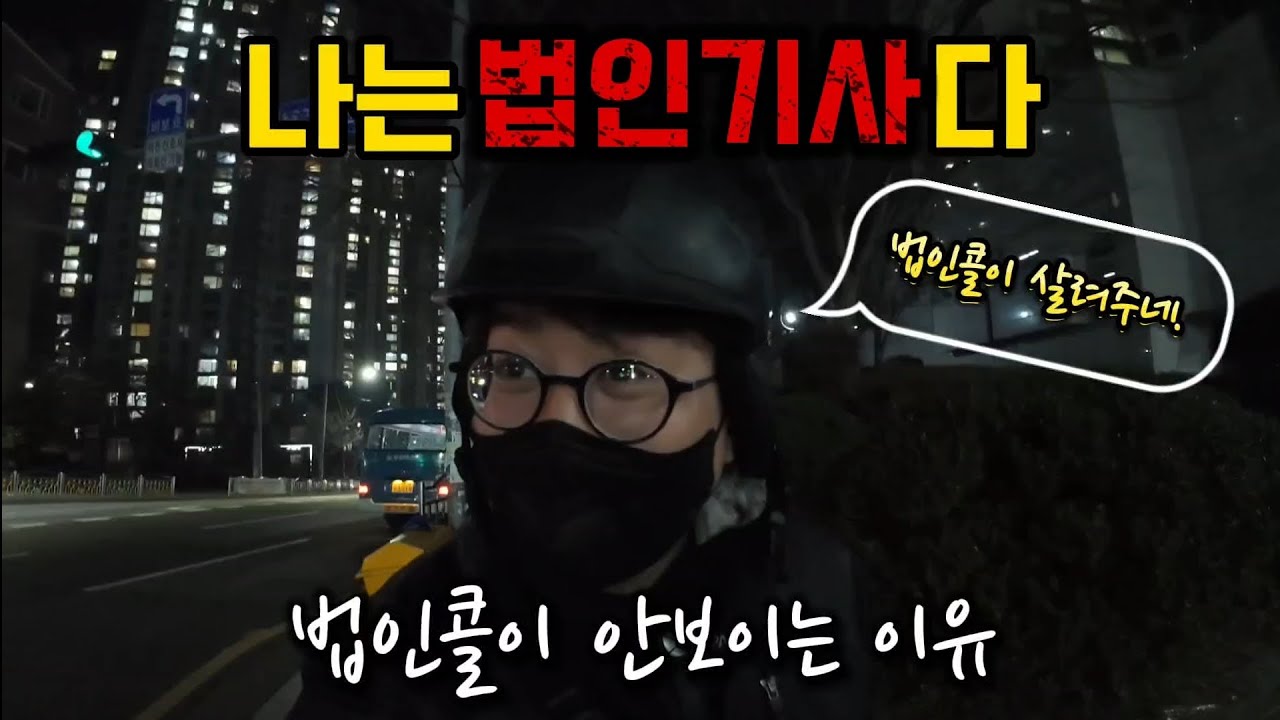 법인콜이 먹여 살리네~~나는 법인기사다.