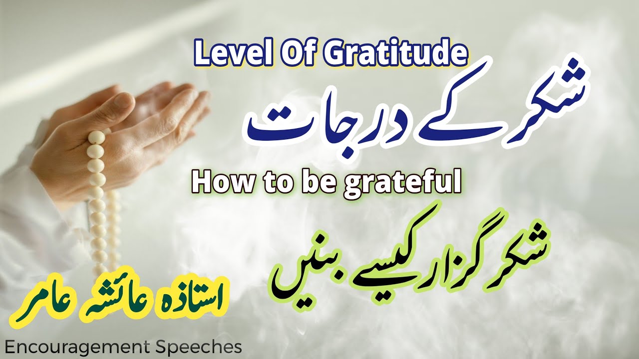 Shukar K Darajat | Shukar Guzar Kaise Bane | Aiasha Amir 