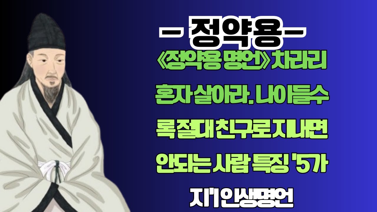 《정약용 명언》 차라리 혼자 살아라  나이들수록 절대 친구로 지내면 안되는 사람 특징 '5