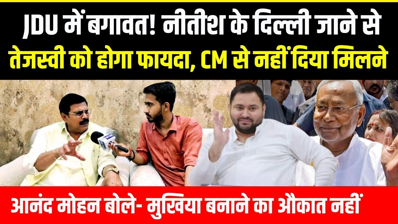 Anand Mohan गुस्से में सुना रहे, मुखिया बनाने का औकात है क्या? Nitish Kumar गए तो Tejashwi Yadav को