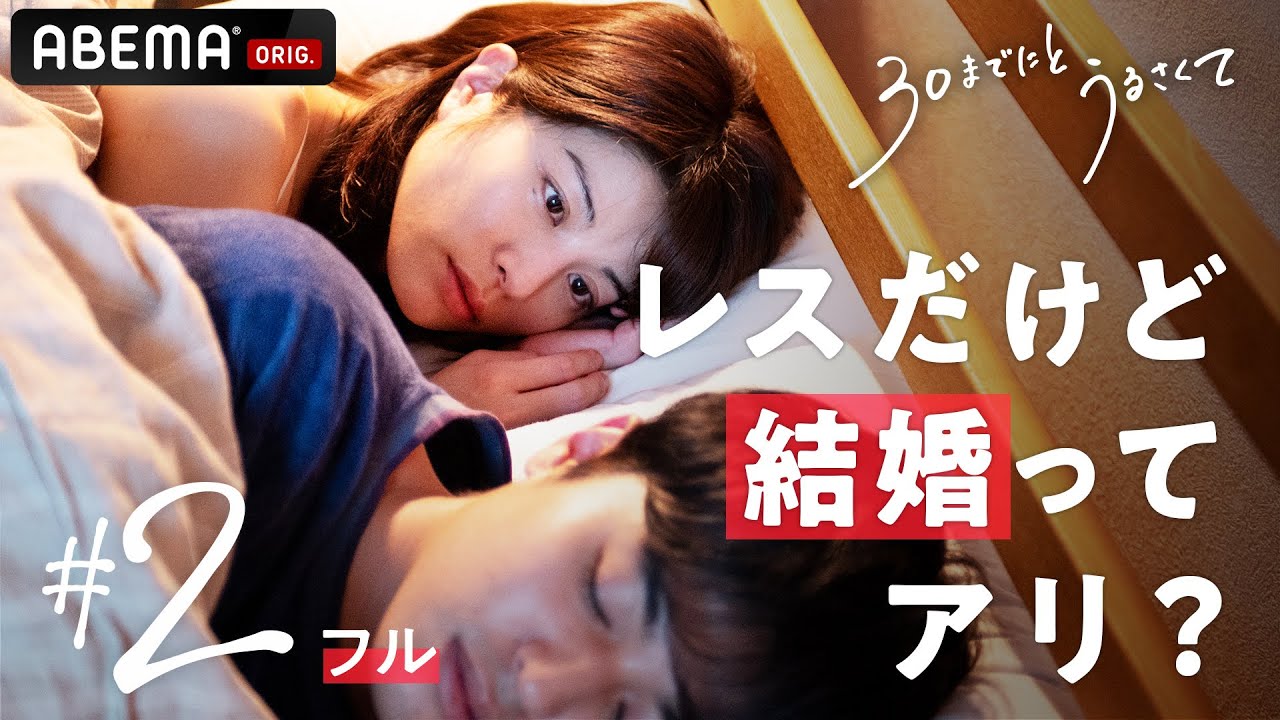 【2話フル】セックスレスの彼氏からのプロポーズ。このまま結婚ってアリ？友人からセックスセラピーを勧められるも…新ドラマ 30までにとうるさくて💋｜毎週木曜22時アベマで放送中！