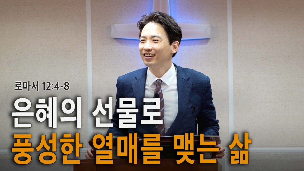 [26.03.15 주일예배]_은혜의 선물로 풍성한 열매를 맺는 삶 (로마서 12:4-8)