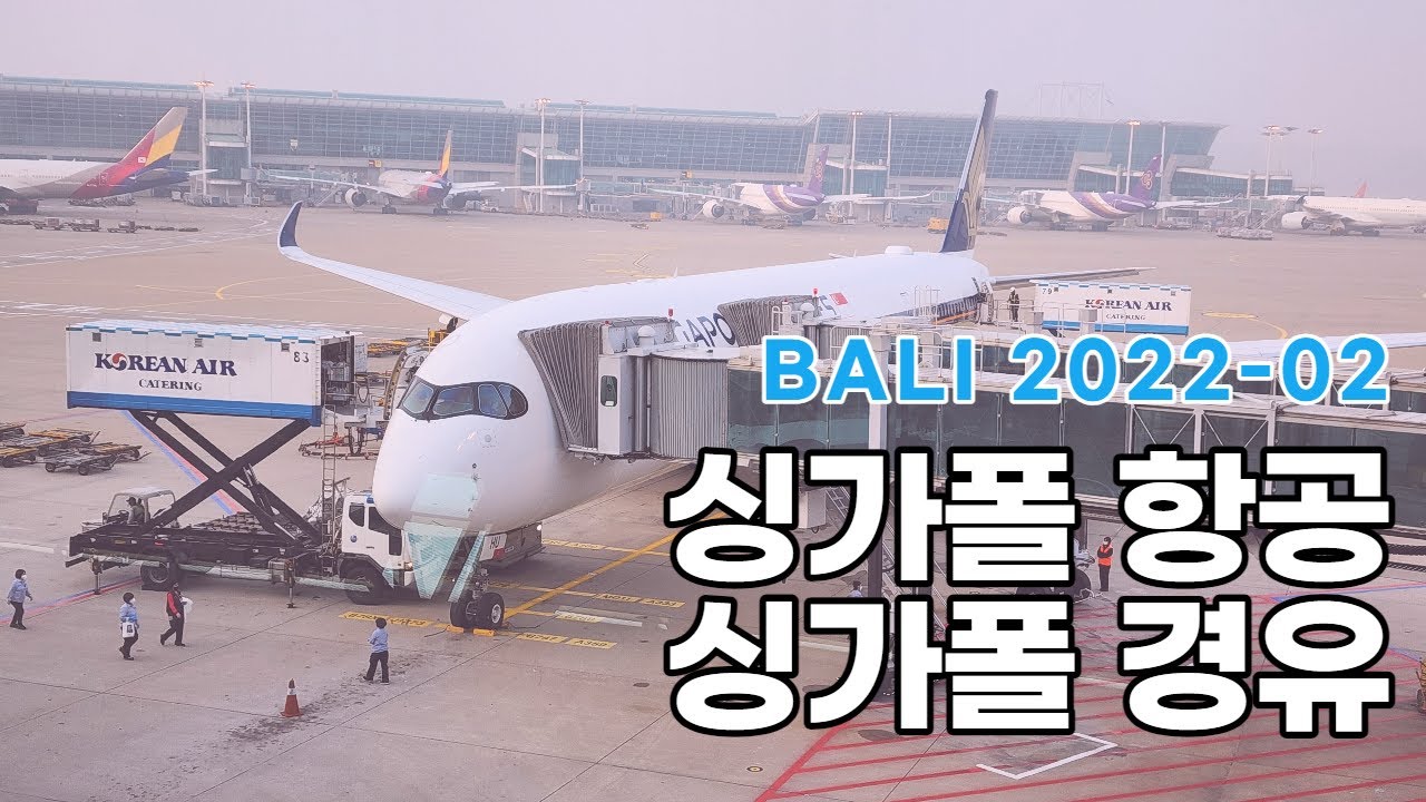 싱가폴항공을 이용해 발리 가기, 싱가폴 공항 경유기 (세계여행 : 발리 BALI 02)