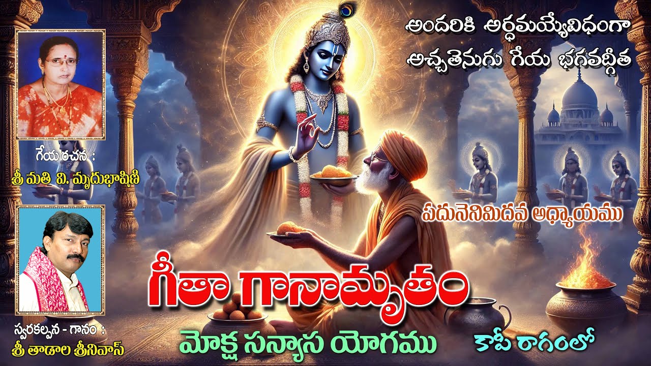 Geetha Gaanamruthamu - Moksha Sanyasa Yogamu (Chapter 18) II Tadala Srinivas.