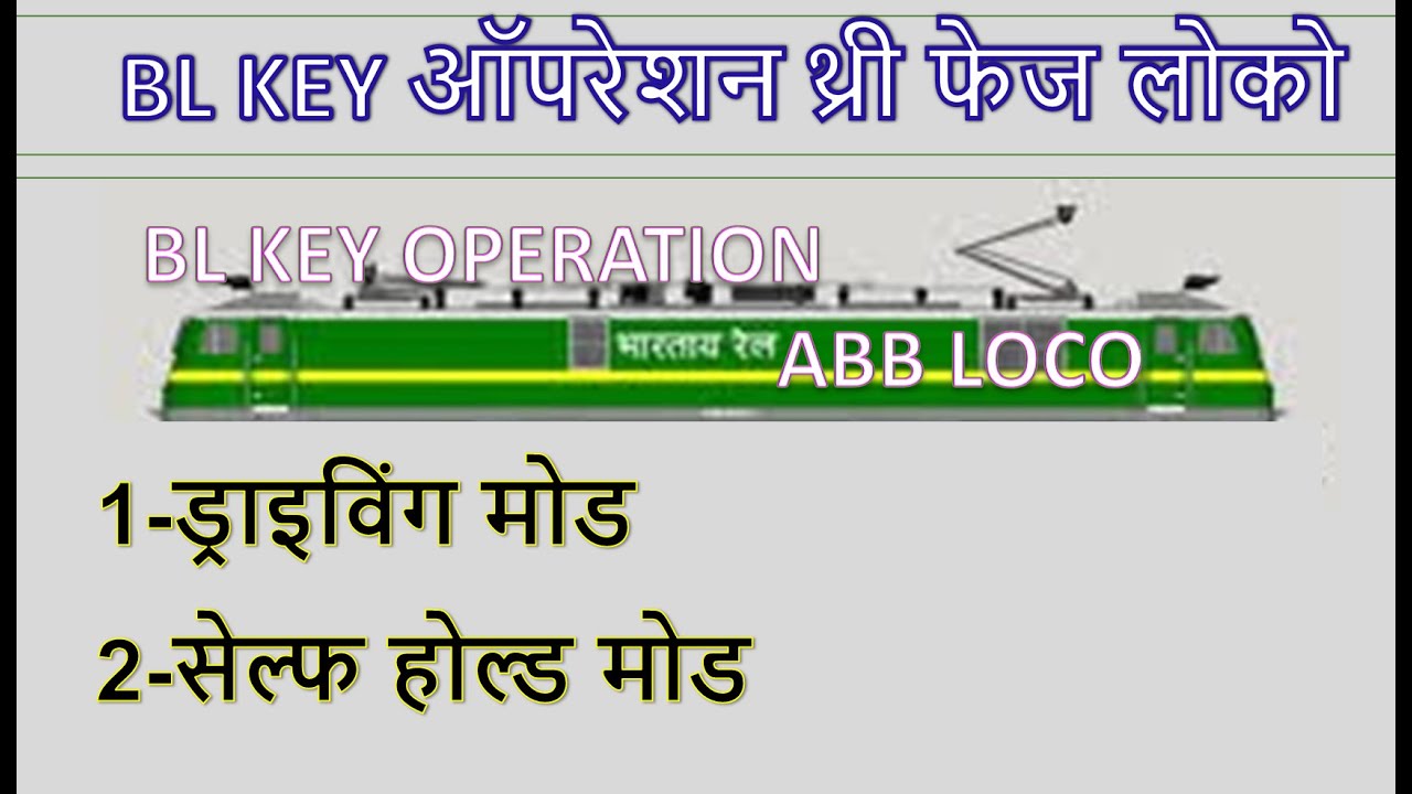 Bl Key Operation in 3 Phase Loco # three phase loco main me bl key ka operation kaise  kare