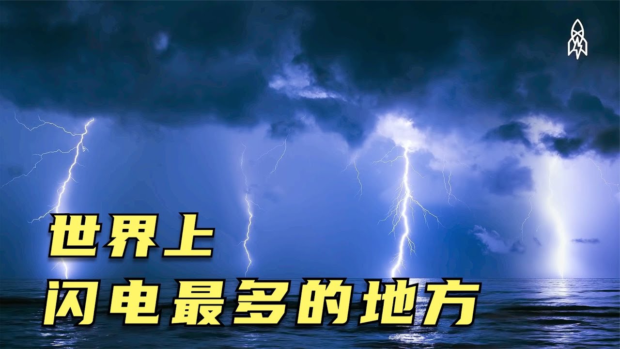 世界上闪电最多的地方，一年打雷三百天，村民们全都习以为常