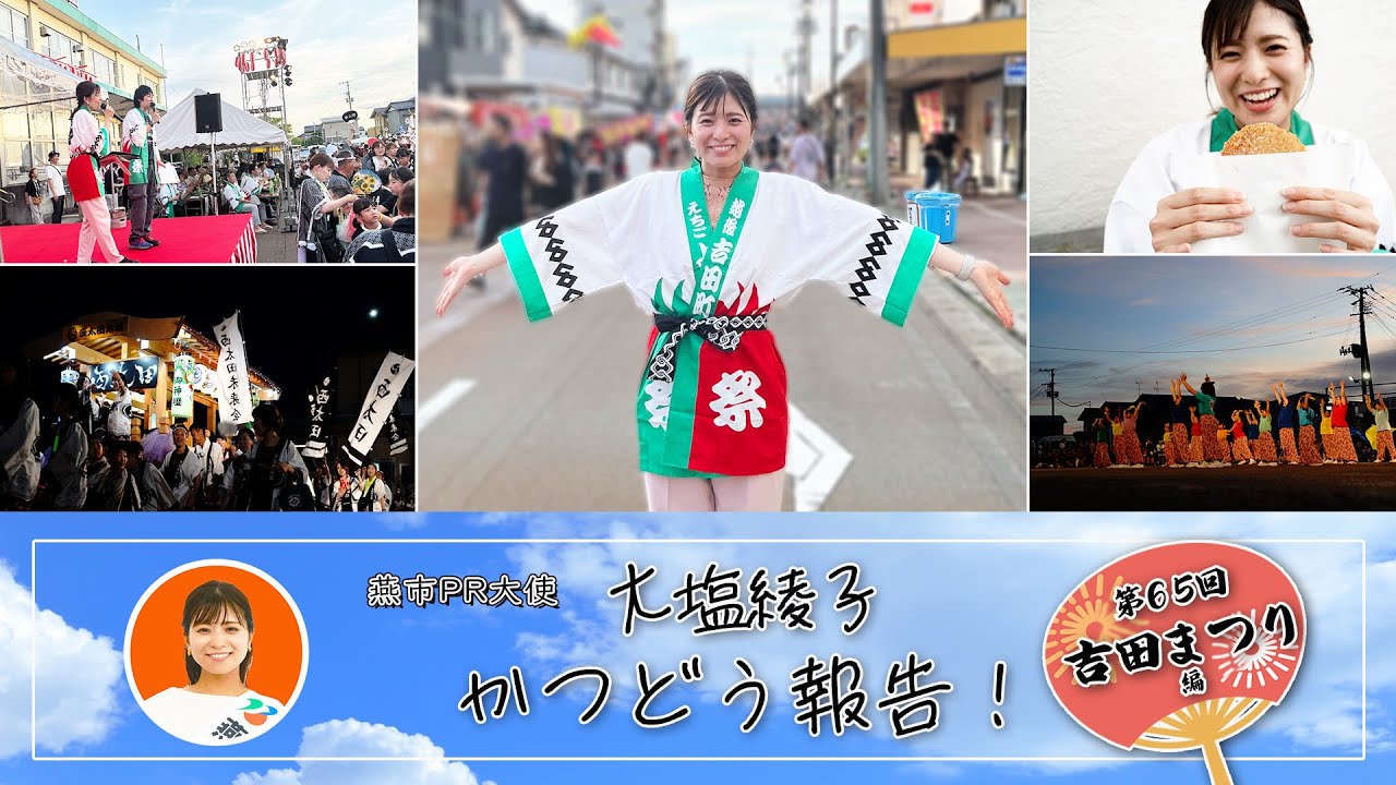 燕市PR大使 大塩綾子かつどう報告！-第65回吉田まつり編-