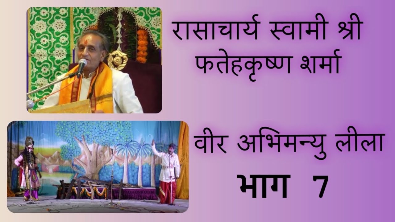 वीर अभिमन्यु लीला (भाग -7) ।। रासाचार्य स्वामी श्री फतेहकृष्ण शर्मा ।।