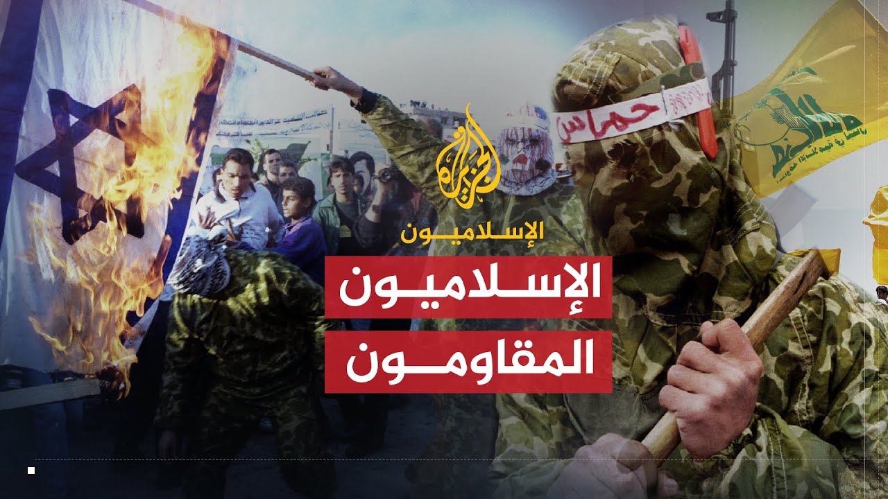 الإسلاميون | الإسلاميون المقاومون