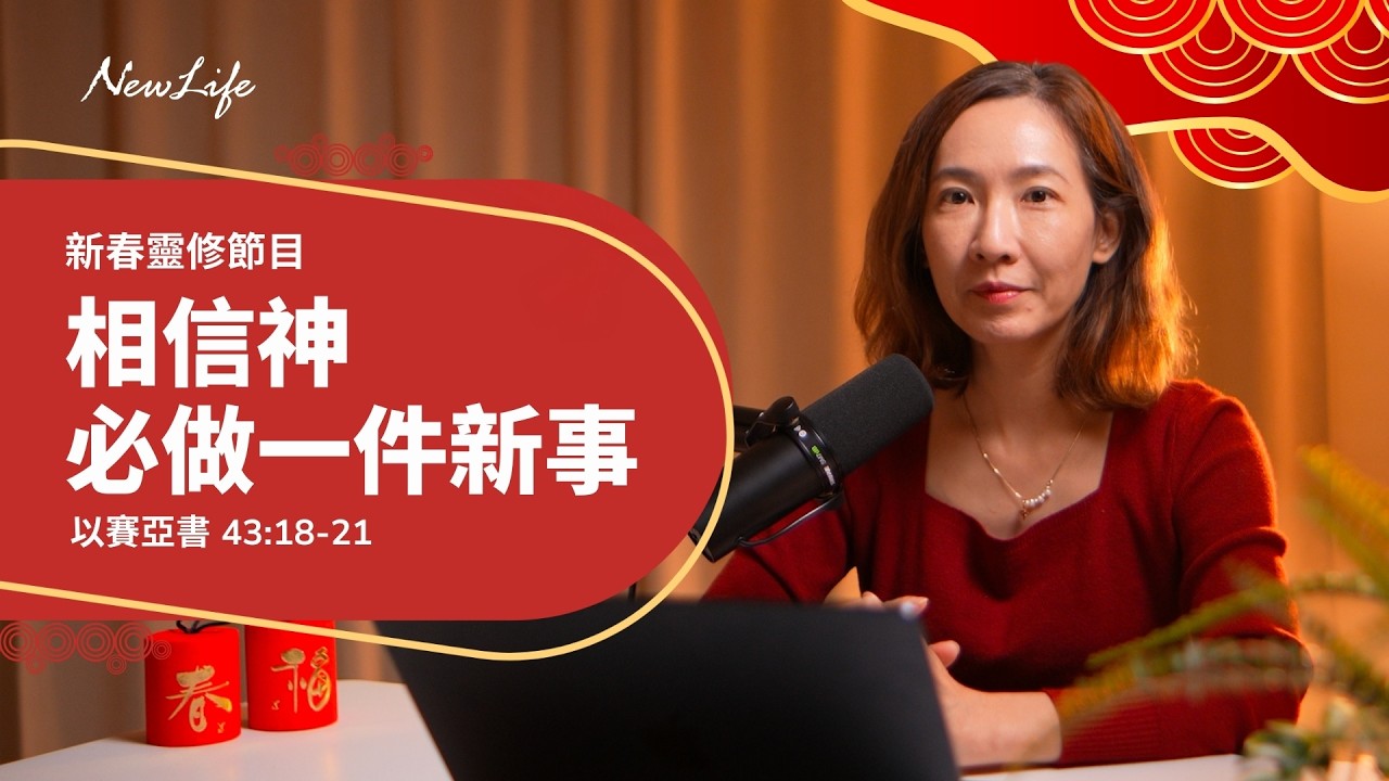 【新春靈修節目】以賽亞書43章18-21節｜相信神必做一件新事