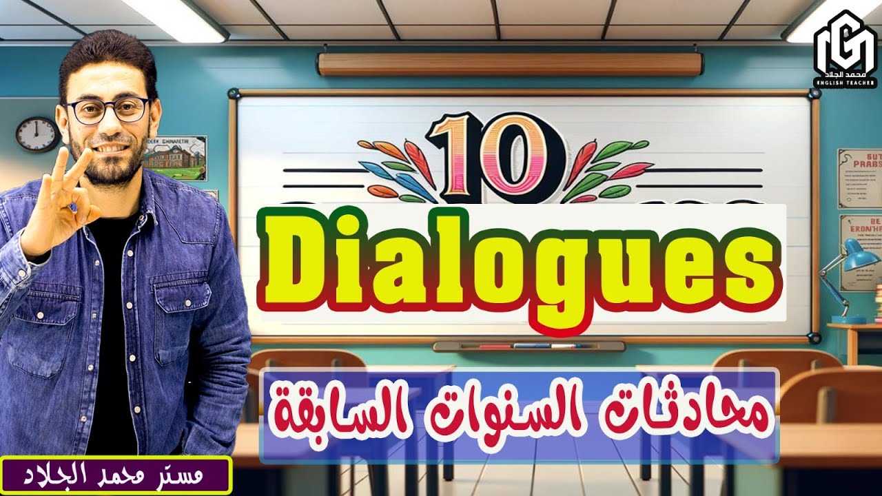 التدريب الصحيح علي سؤال المحادثة | حل امتحانات سنوات سابقة | ثالثة ثانوى | مادة الإنجليزي 2024